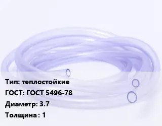 Трубка РТИ теплостойкие ГОСТ: ГОСТ 5496-78 D=3.7 s=1